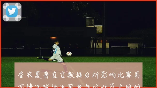 香农夏普直言数据分析影响比赛真实情况球场决策者与运动员之间的距离
