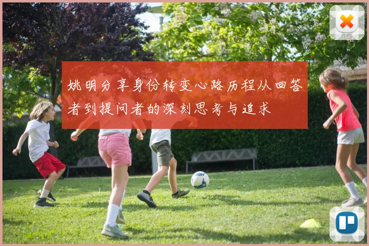 姚明分享身份转变心路历程从回答者到提问者的深刻思考与追求
