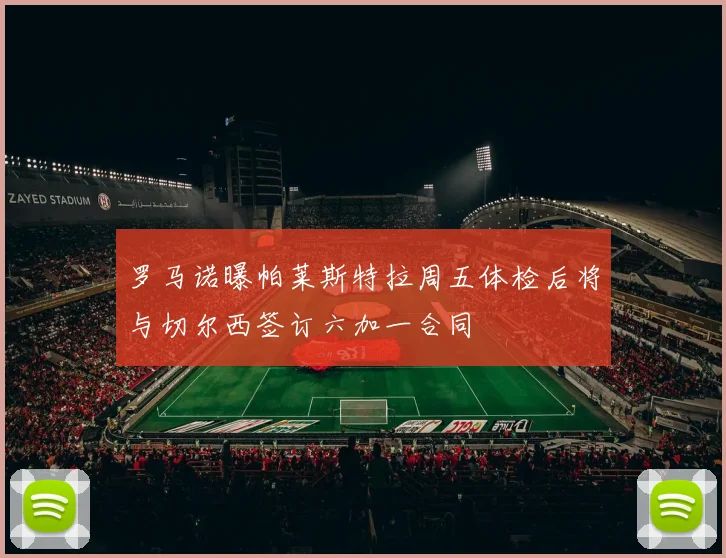 罗马诺曝帕莱斯特拉周五体检后将与切尔西签订六加一合同