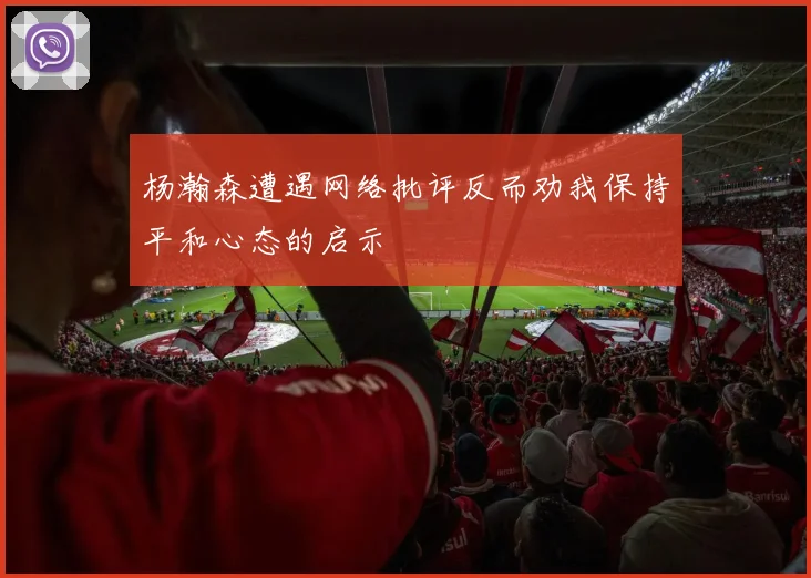 杨瀚森遭遇网络批评反而劝我保持平和心态的启示